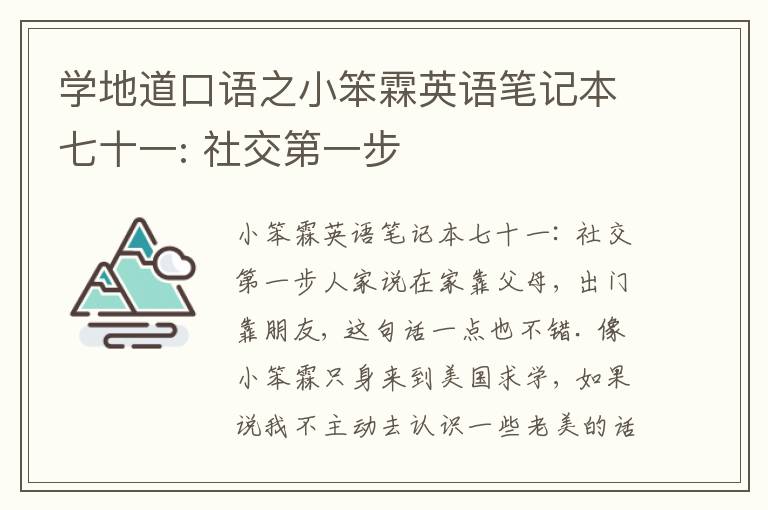 学地道口语之小笨霖英语笔记本七十一: 社交第一步