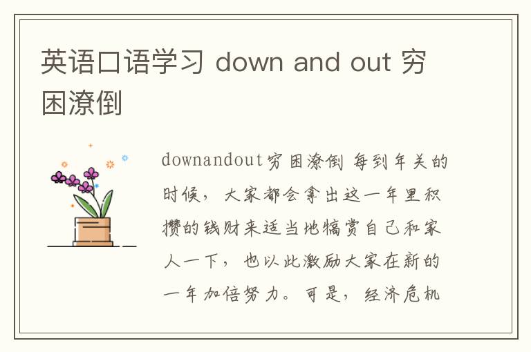 英语口语学习 down and out 穷困潦倒