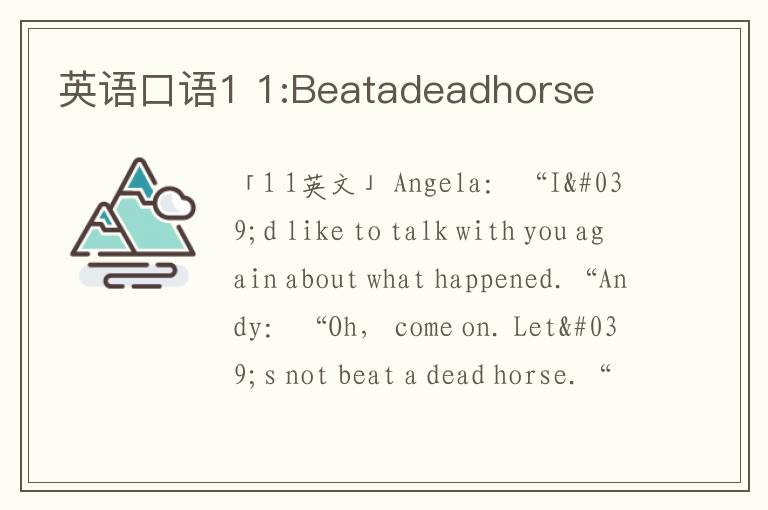 英语口语1 1:Beatadeadhorse