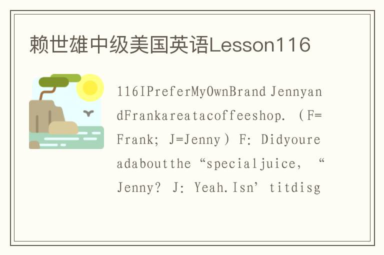 赖世雄中级美国英语Lesson116