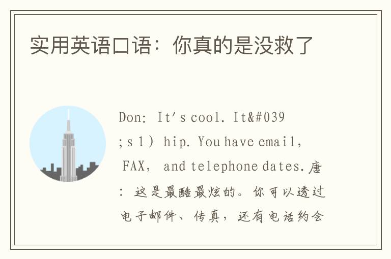 实用英语口语：你真的是没救了