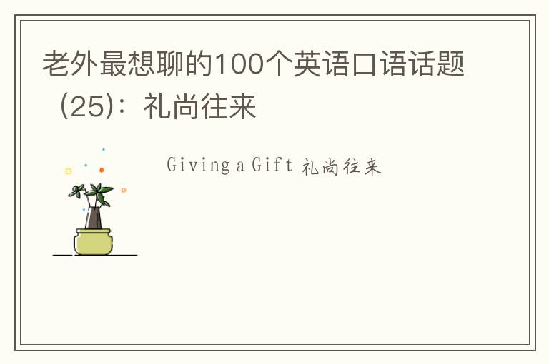 老外最想聊的100个英语口语话题（25)：礼尚往来