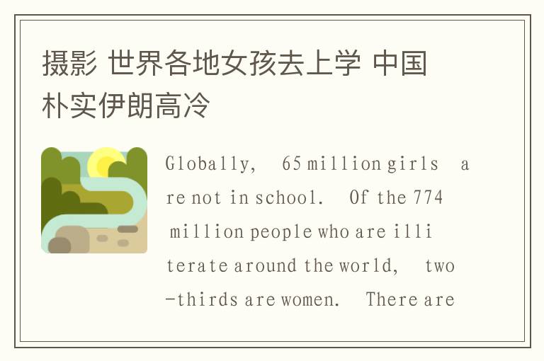 摄影 世界各地女孩去上学 中国朴实伊朗高冷