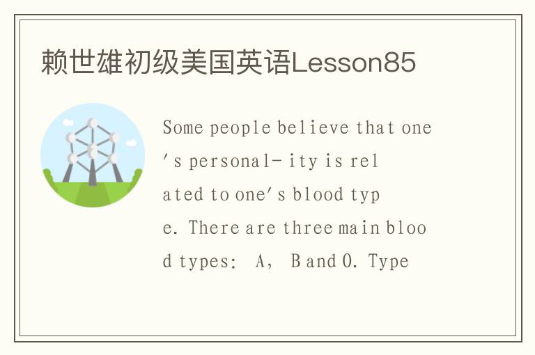 赖世雄初级美国英语Lesson85