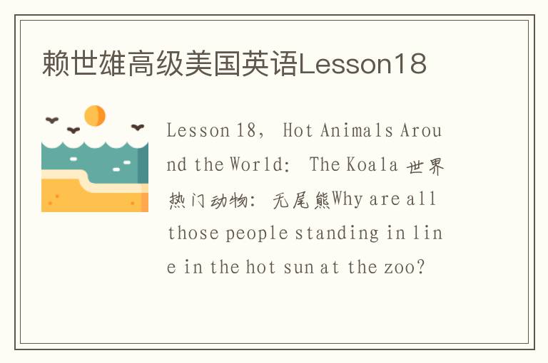 赖世雄高级美国英语Lesson18