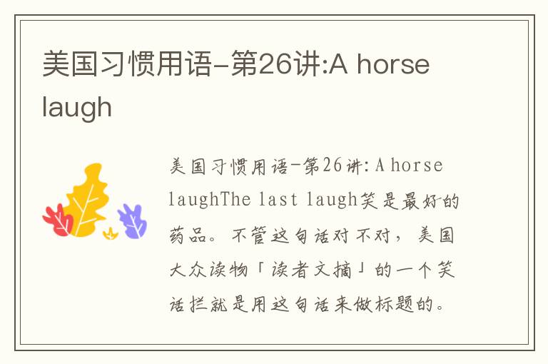 美国习惯用语-第26讲:A horse laugh