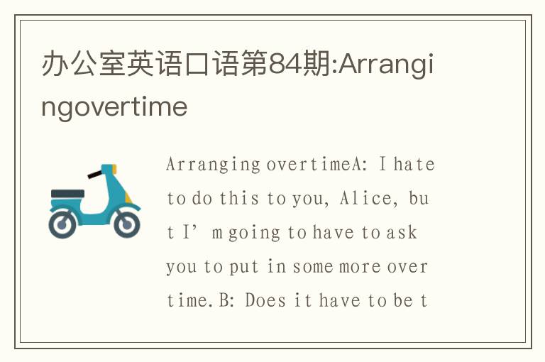 办公室英语口语第84期:Arrangingovertime