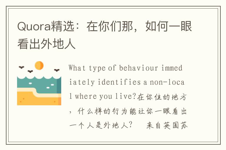 Quora精选：在你们那，如何一眼看出外地人
