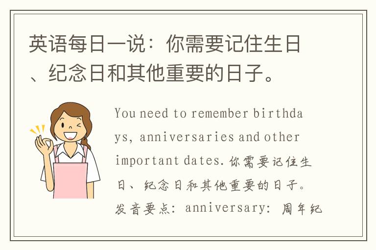 英语每日一说：你需要记住生日、纪念日和其他重要的日子。