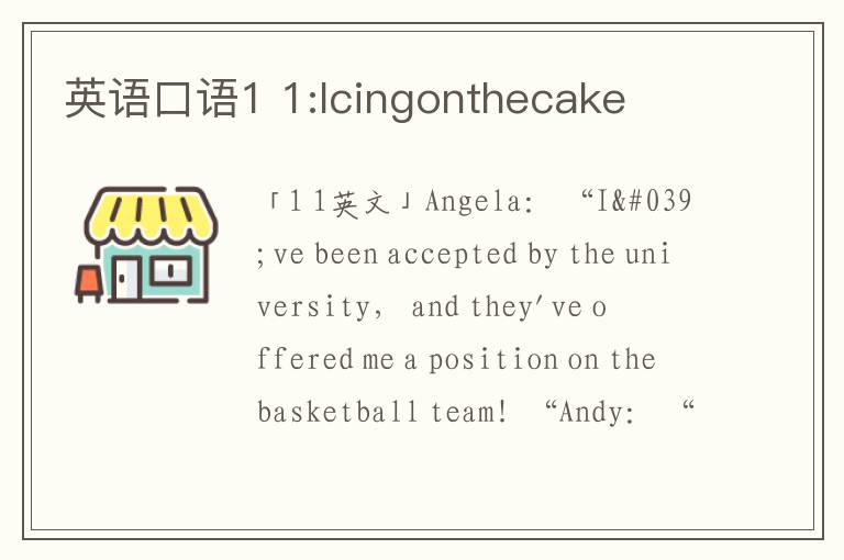 英语口语1 1:Icingonthecake