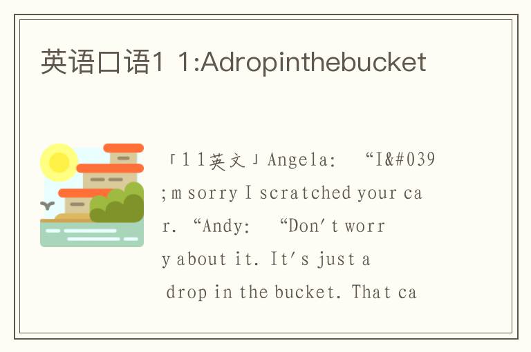 英语口语1 1:Adropinthebucket