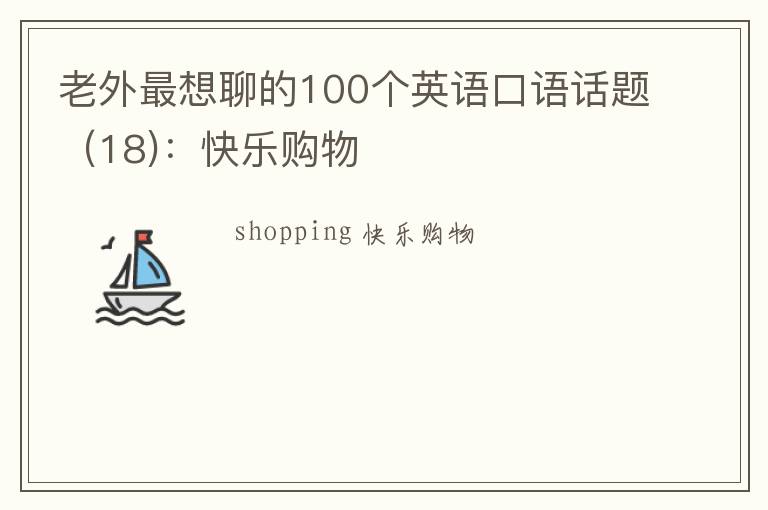 老外最想聊的100个英语口语话题（18)：快乐购物