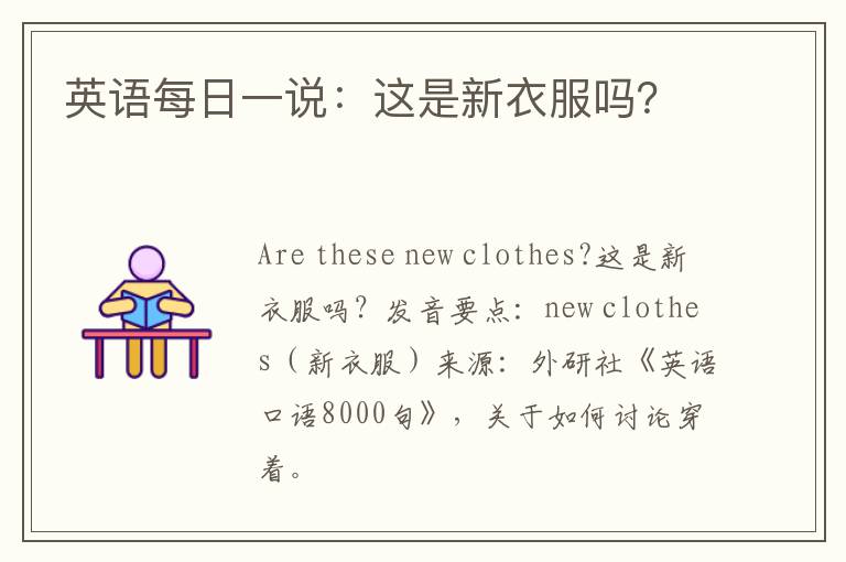 英语每日一说：这是新衣服吗？