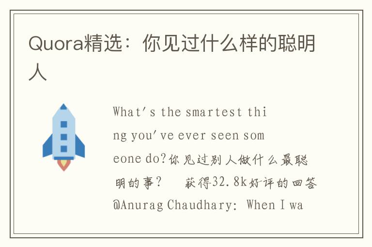 Quora精选：你见过什么样的聪明人