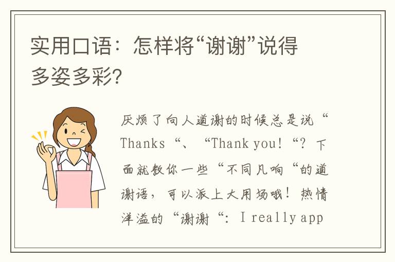 实用口语：怎样将“谢谢”说得多姿多彩？