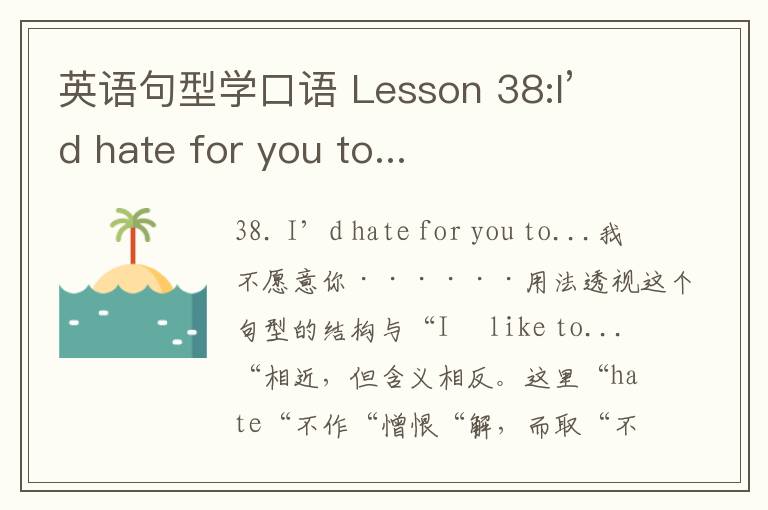 英语句型学口语 Lesson 38:I’d hate for you to...