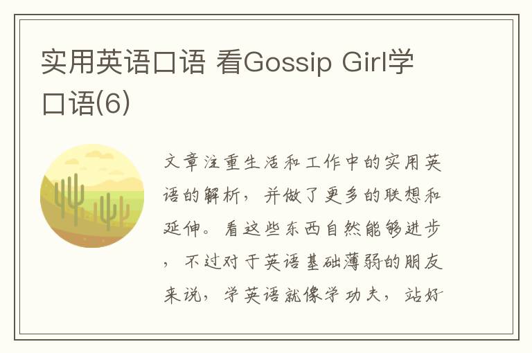 实用英语口语 看Gossip Girl学口语(6)