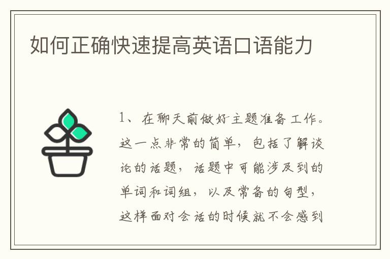 如何正确快速提高英语口语能力