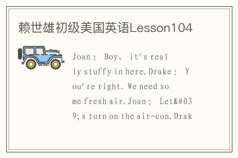 赖世雄初级美国英语Lesson104