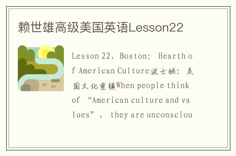 赖世雄高级美国英语Lesson22