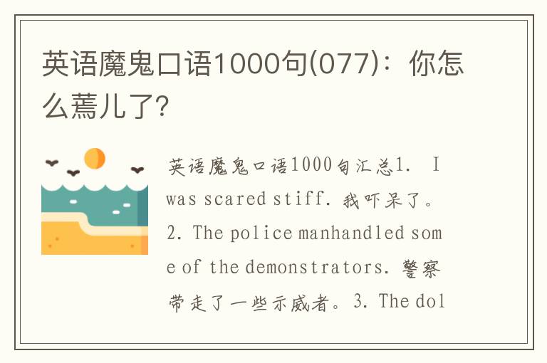 英语魔鬼口语1000句(077)：你怎么蔫儿了？