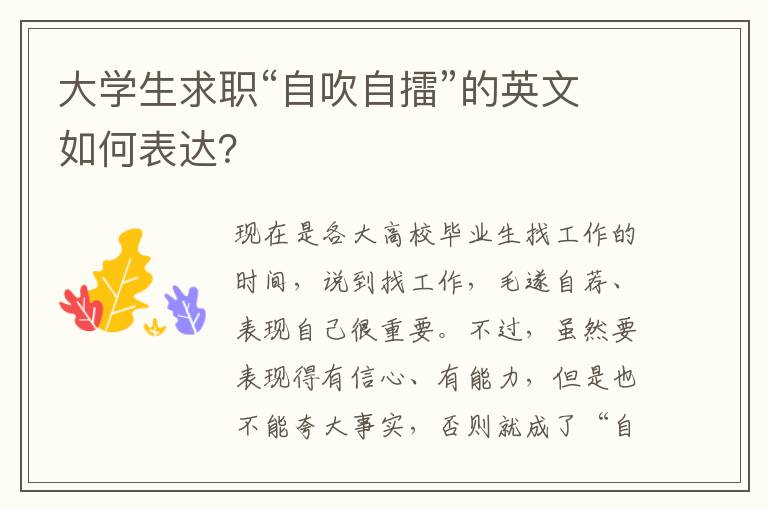 大学生求职“自吹自擂”的英文如何表达？