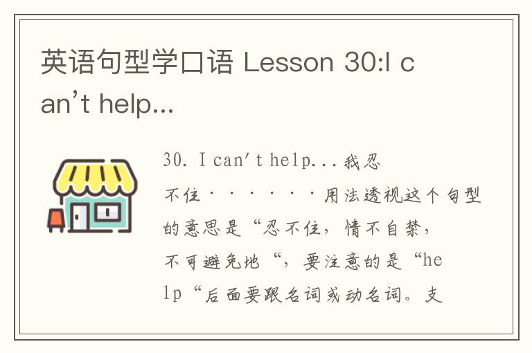 英语句型学口语 Lesson 30:I can’t help...