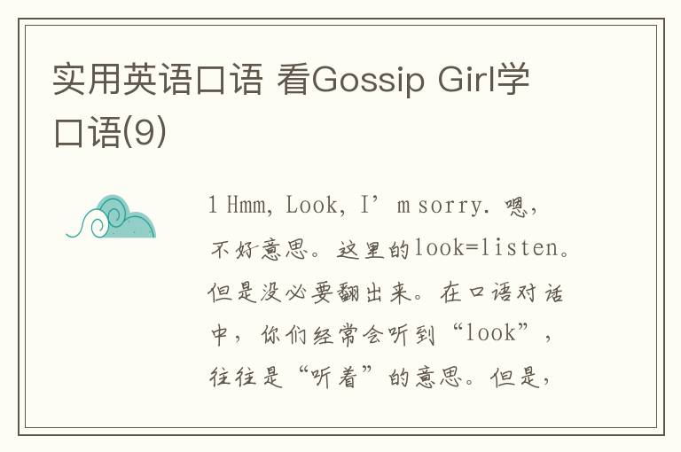 实用英语口语 看Gossip Girl学口语(9)