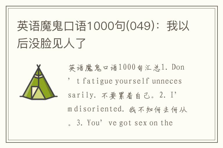 英语魔鬼口语1000句(049)：我以后没脸见人了