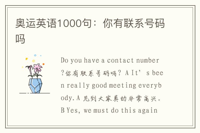 奥运英语1000句：你有联系号码吗