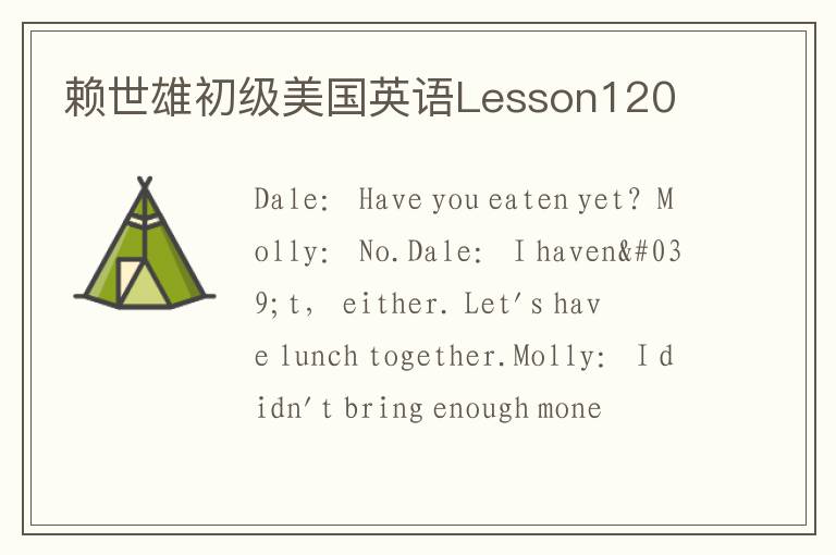 赖世雄初级美国英语Lesson120