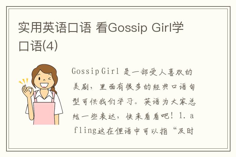 实用英语口语 看Gossip Girl学口语(4)