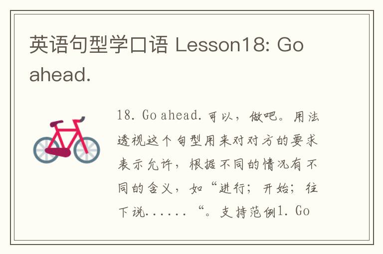 英语句型学口语 Lesson18: Go ahead.