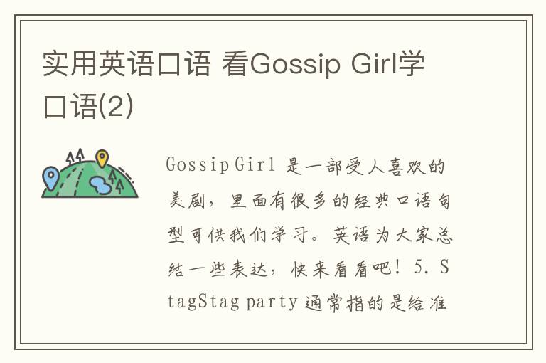 实用英语口语 看Gossip Girl学口语(2)