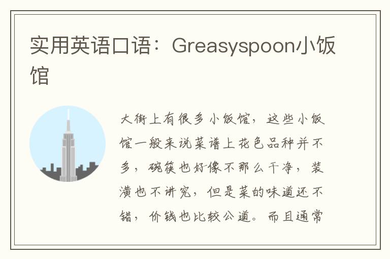 实用英语口语：Greasyspoon小饭馆