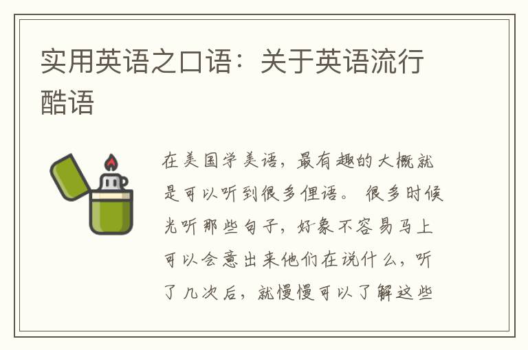 实用英语之口语：关于英语流行酷语