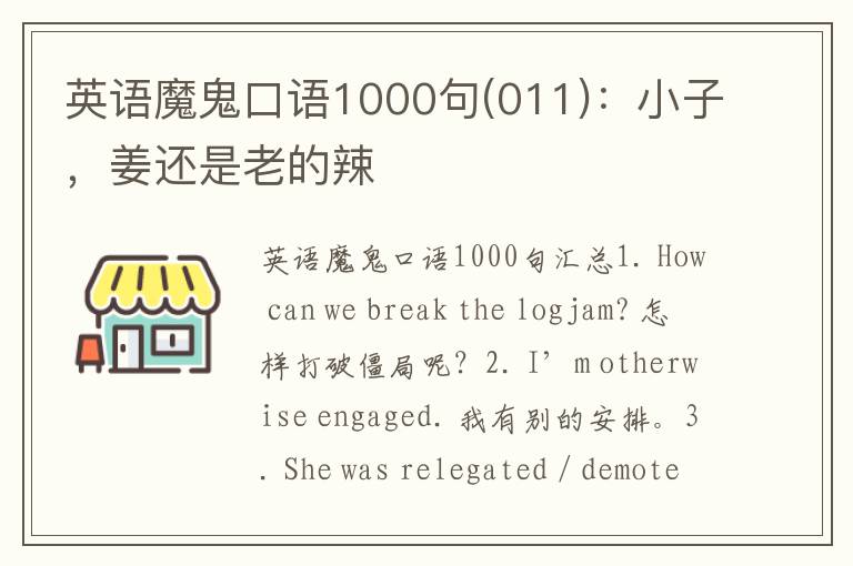 英语魔鬼口语1000句(011)：小子，姜还是老的辣