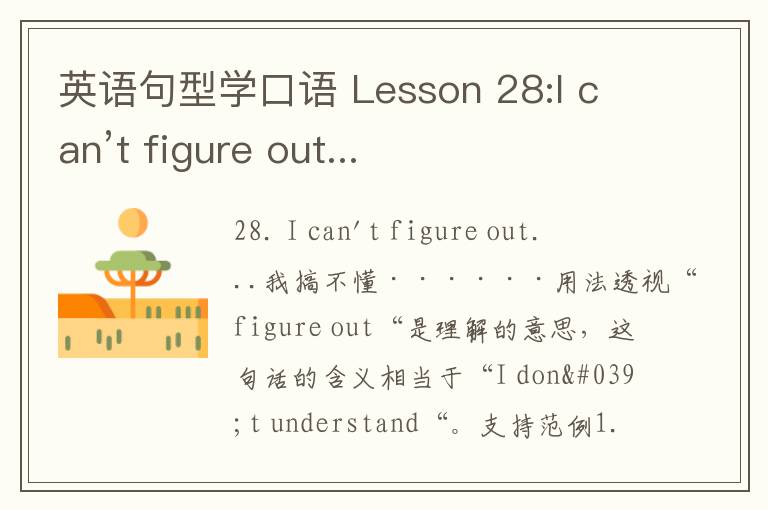 英语句型学口语 Lesson 28:I can’t figure out...