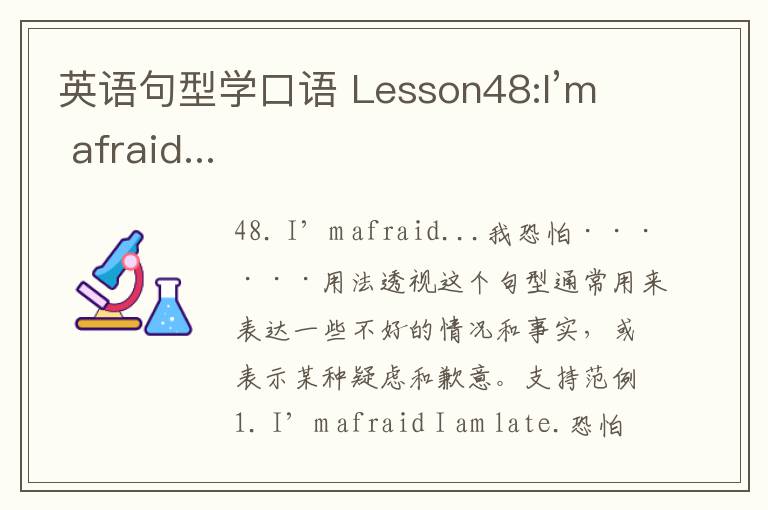 英语句型学口语 Lesson48:I’m afraid...