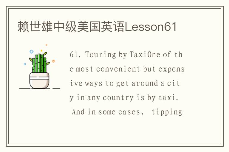 赖世雄中级美国英语Lesson61