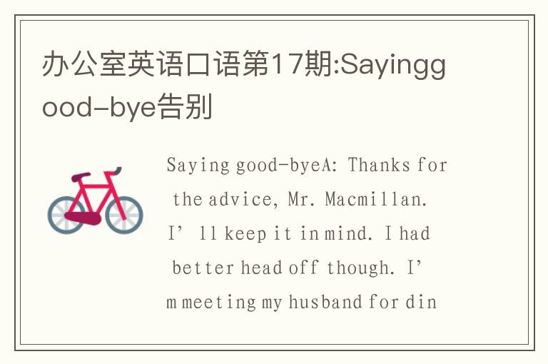 办公室英语口语第17期:Sayinggood-bye告别