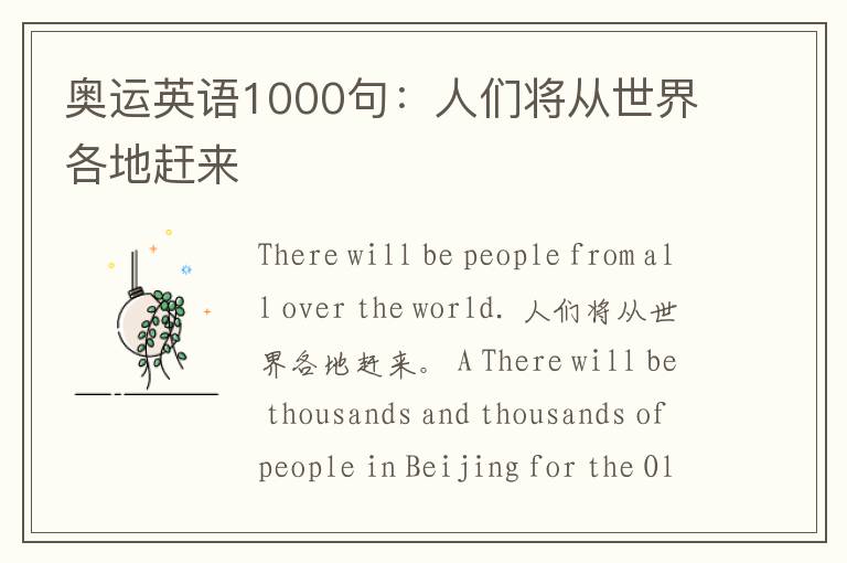 奥运英语1000句：人们将从世界各地赶来