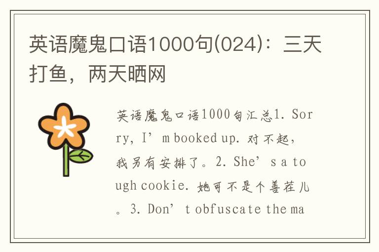 英语魔鬼口语1000句(024)：三天打鱼，两天晒网