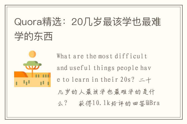 Quora精选：20几岁最该学也最难学的东西