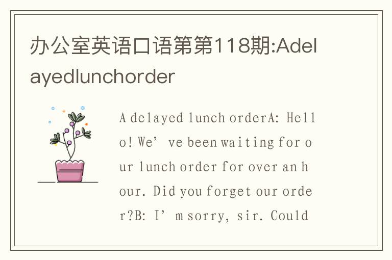 办公室英语口语第第118期:Adelayedlunchorder