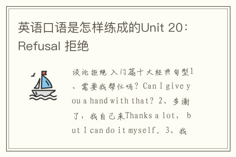 英语口语是怎样练成的Unit 20：Refusal 拒绝