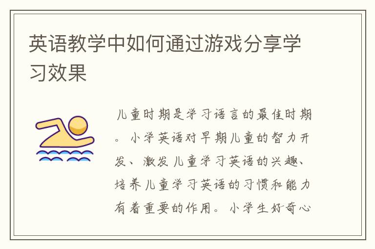 英语教学中如何通过游戏分享学习效果