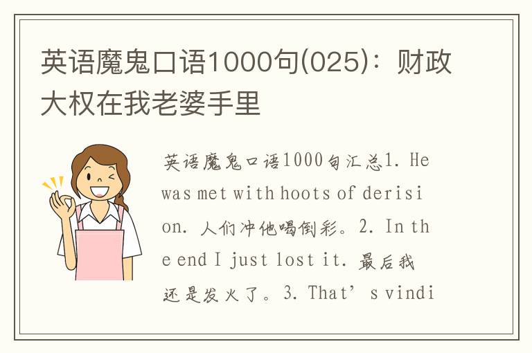 英语魔鬼口语1000句(025)：财政大权在我老婆手里