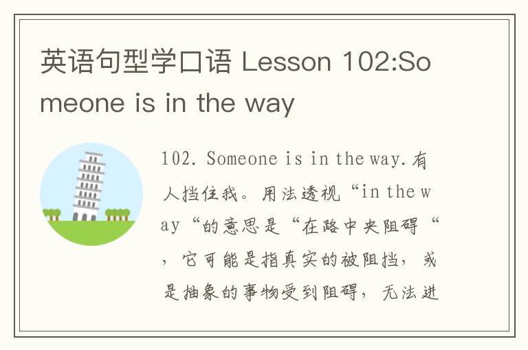 英语句型学口语 Lesson 102:Someone is in the way