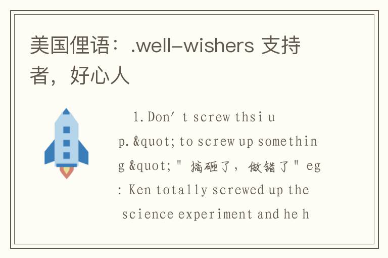 美国俚语：.well-wishers 支持者，好心人